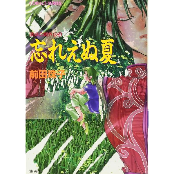 破妖の剣外伝(2) ささやきの行方 (コバルト文庫) | 前田 珠子, 厦門 潤